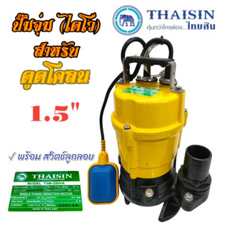 ปั๊มแช่ สูบน้ำเสีย ขนาด 1.5 นิ้ว THAISIN รุ่น TSM-250VA มีลูกลอย (01-0270)