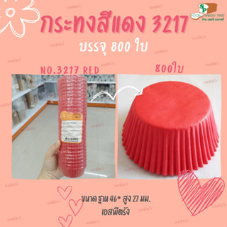 กระทงจีบสีแดง กระทงกระดาษ No.3217  บรรจุ 800 ใบ