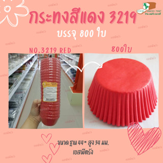 กระทงจีบสีแดง กระทงกระดาษ No.3219 บรรจุ 800 ใบ