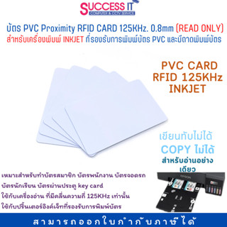 บัตร PVC CARD RFID 125KHz.INKJET บาง 0.8mm  สำหรับเครื่องพิมพ์อิงค์เจ็ท ที่รองรับการพิมพ์บัตร PVC มีถาดใสบัตร