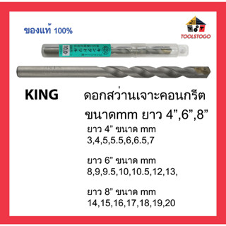 มีทุกขนาด KING ดอกสว่าน คอนกรีต ขนาดมิล ยาว 4,6,8 นิ้ว เจาะคอนกรีต สว่านเจาะคอนกรีต ขนาดมิล Drill Bit เครื่องมือช่าง