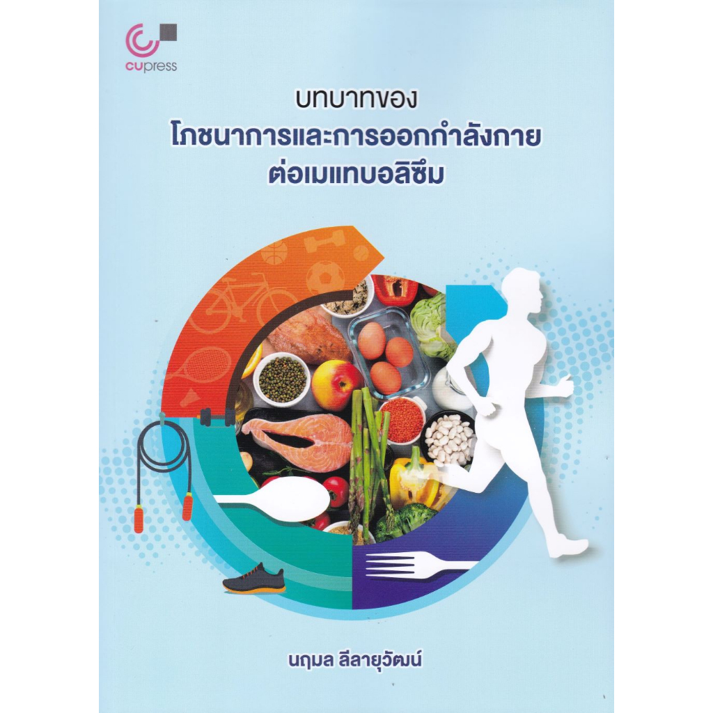 [ศูนย์หนังสือจุฬาฯ]9789740342397บทบาทของโภชนาการและการออกกำลังกายต่อเมแทบอลิซึม c112
