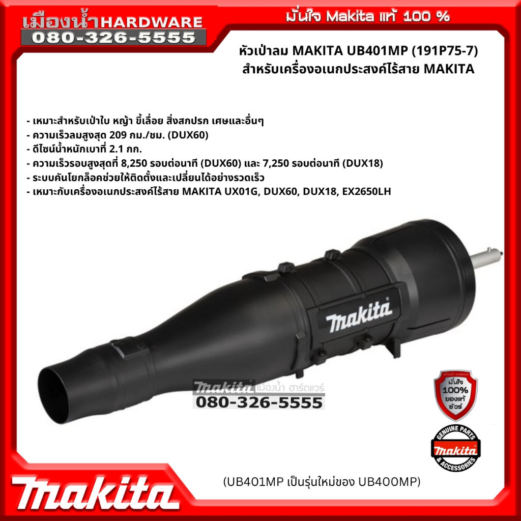 MAKITA รุ่น UB401MP หัวเป่าลม (UB401MP เป็นรุ่นใหม่ของ UB400MP) ท่อเป่าลม ใช้กับ DUX60Z / DUX60 / UB