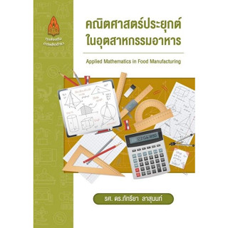 [ศูนย์หนังสือจุฬาฯ]9786164388031 คณิตศาสตร์ประยุกต์ในอุตสาหกรรมอาหาร c111