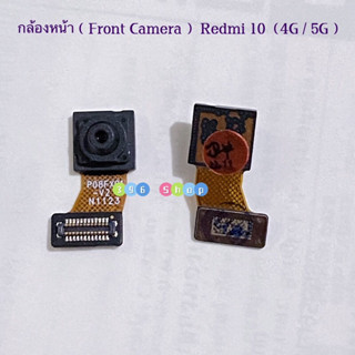 กล้องหน้า ( Front Camera ) Redmi 10（ 4G / 5G ）