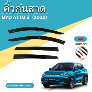 คิ้วกันสาด BYD รุ่น ATTO 3 ( 2022)  งานไทย (A0)