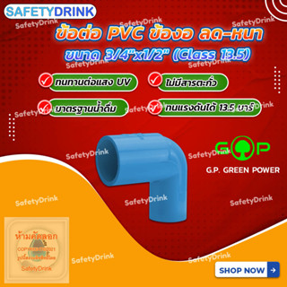 💦 SafetyDrink 💦 ข้อต่อ PVC ข้องอ ลด-หนา ขนาด 3/4"x1/2" G.P. GREEN POWER 💦