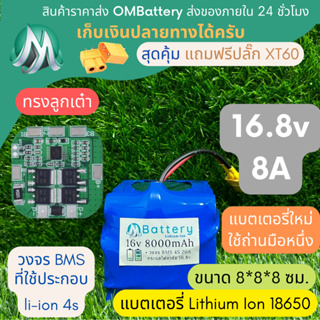 [18650] แบตลิเธียม 16v 8A ทรงสั้น +มีวงจร BMS อย่างดี +แถมปลั๊ก XT60 แบตลำโพงบลูทูธ diy แบตเตอรี่ลิเธียมไอออน