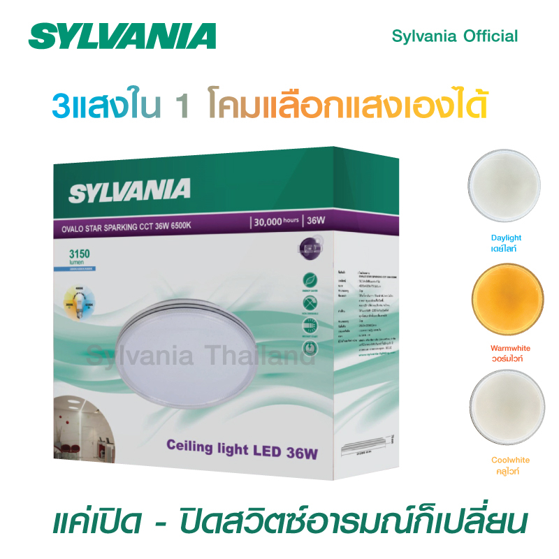 [สินค้าใหม่]SYLVANIA โคมไฟเพดาน ปรับได้ 3 โทนแสง เดย์ไลท์/คูลไวท์/วอร์มไวท์ รุ่น OVALO STAR SPARKING