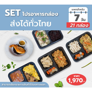 อาหารคลีน ข้าวกล่อง Set C 7 วัน 1,970.- ส่งฟรี กทม. อาหารคลีนพร้อมทาน อาหารคลีนลดน้ำหนัก อาหารคลีนลดความอ้วน อาหารสุขภ