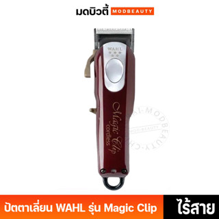 Wahl Magic Clip cordless ไร้สาย ปัตตาเลี่ยน ตัดผม เมจิค คลิป  ปัตตาเลี่ยน วอลล์ ใช้ได้ทั้งตัด-เฟด แกะลาย