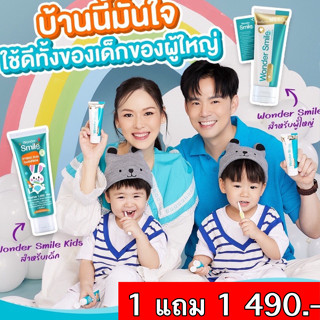 💕ส่งฟรี💕1แถม1💕 ยาสีฟัน Wonder smile วันเดอร์สไมล์ ลดปัญหากลิ่นปาก ขจัดคราบหินปูน ป้องกันฟันผุ ลดอาการเสียวฟัน ฟันขาวขึ้น