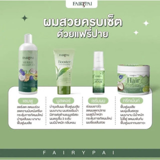 เซ็ตบำรุงผม แฟรี่ปาย แชมพู+ทรีทเม้นท์+เซรั่ม+บูสเตอร์ Fairy Pai (พร้อมส่ง ของแท้ 100%)