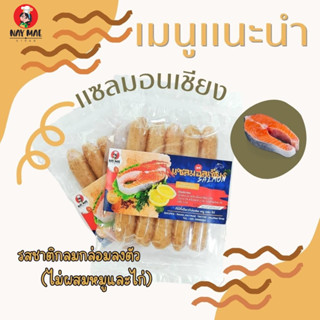 กุนเชียงรสแซลมอน กลมกล่อม หวานน้อย สะอาด อร่อย ปลอดภัย ได้มาตรฐาน มี อย. แพ็ค