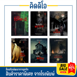 kidio หนังสือผี เรื่องเล่าผี ประสบการ์การหลอน ขนหัวลุก กว่า 60 เรื่อง นิยายผี ลดล้างสต๊อก หนังสือใหม่จากโรงพิมพ์