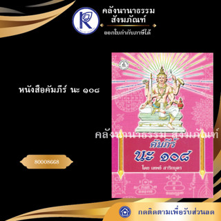 ✨ หนังสือคัมภีร์ นะ ๑๐๘  (หนังสือพระ/หนังสือประเพณีวัฒนธรรม/หนังสือคาถาเวทมนต์)  | คลังนานาธรรม สังฆภัณฑ์