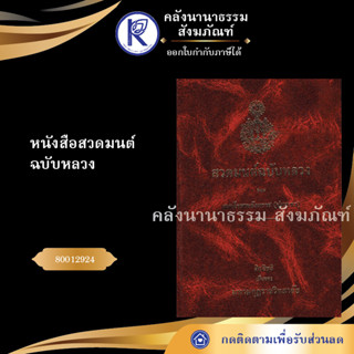 ✨ หนังสือสวดมนต์ฉบับหลวง ปกแข็งแดง(หนังสืออีสาน/หนังสือประเพณีอีสาน/หนังสือพระ) | คลังนานาธรรม สังฆภัณฑ์