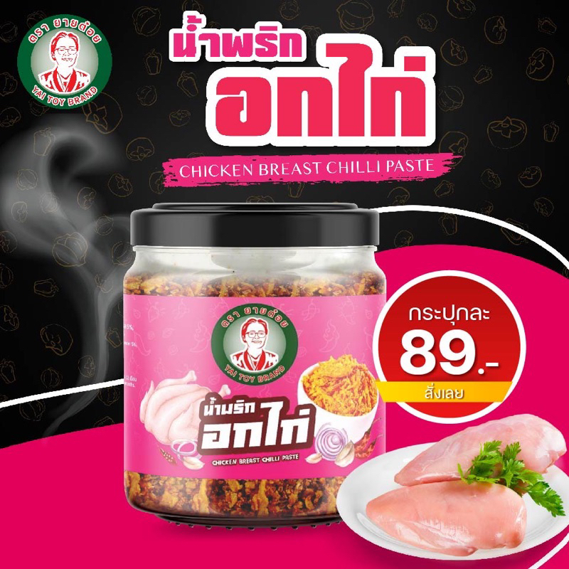 น้ำพริกยายต๋อย รสอกไก่ Low fat