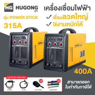 Hugong ฮูกง ตู้เชื่อม เครื่องเชื่อมอุตสาหกรรม เครื่องเชื่อมไฟฟ้า รุ่นPOWER STICK 315A. 400A. เชื่อมลวดใหญ่ ใช้งานหนักได้