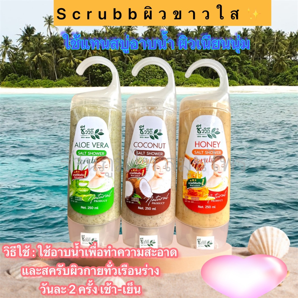 ชีววิถี ซอล ชาวเวอร์ สครับ (250 ml)