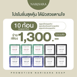 สบู่นริศราสามสูตรใหม่-10ก้อนคละ