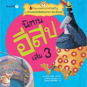 นิทานอีสป เล่ม 3 : ชุด นิทานสอนคำศัพท์สองภาษา ไทย-อังกฤษ