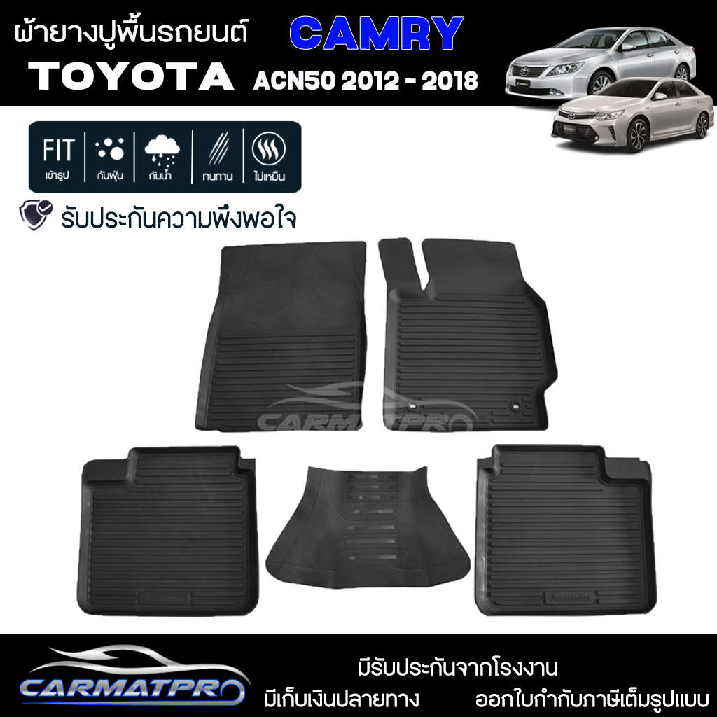 [สต๊อคพร้อมส่ง] ผ้ายางปูพื้นรถยนต์ Toyota New Camry [ 2012-2018 ]