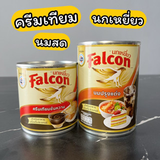 ครีมเทียม นมสด จืด ข้นหวาน นกเหยี่ยว 370/375 กรัม Non Dairy Creamer, Milk Falcon Brand