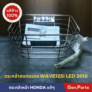 💥แท้ห้าง💥 ตระกร้าหน้า สแตนเลสทั้งใบ WAVE125i HONDA พร้อมอุปกรณ์ LED