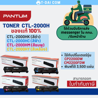 ตลับหมึกโทนเนอร์แท้ 100% Pantum Toner CTL-2000HK,CLT-2000HC,CLT-2000HM,CLT-2000HY