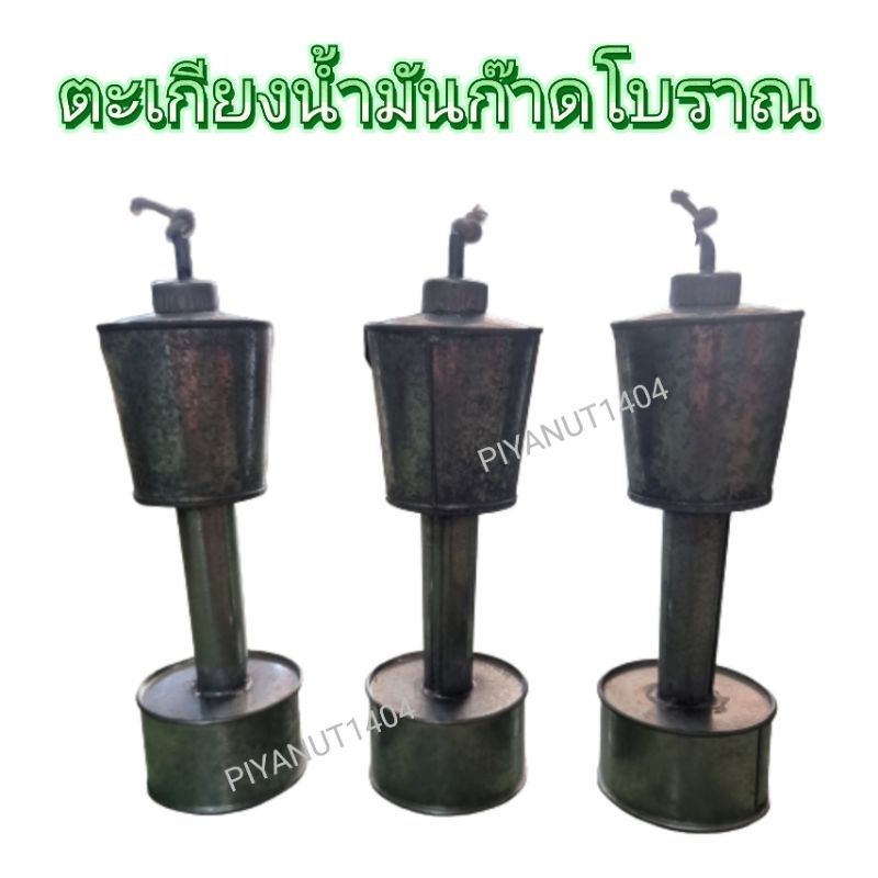 สินค้าพร้อมส่ง ตะเกียงน้ำมันก๊าด ตะเกียงโบราณ