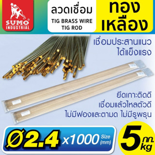 ลวดเชื่อมทองเหลือง SUMO BRASS WIRE TIG ROD ขนาด 2.4 x 1000 mm.