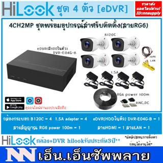 Hilook eDVR ชุด4CH2MP กล้องวงจรปิดTHC-B120-C(2MP) 4 ตัว+เครื่องบันทึก4CH DVR-E04G-B พร้อมอุปกรณ์ติดตั้ง RG6 Power 100M