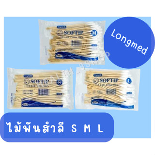 Longmed Softip ไม้พันสำลี สำลีก้าน Cotton Swabs ถุง100ก้าน