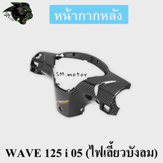 หน้ากากหลัง WAVE 125 i 05 (ไฟเลี้ยวบังลม) เคฟล่าลายสาน 5D พร้อมเคลือบเงา ฟรี!!! สติ๊กเกอร์ AKANA 1 ชิ้น