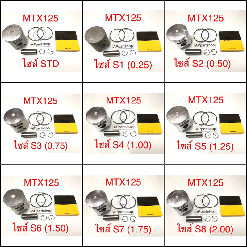 (เกรดญี่ปุ่น JAPAN) ลูกสูบ ชุด MTX 125 ลูกสูบพร้อมแหวน สลัก กิ๊บล็อค มีทุกไซส์ เกรดJAPAN