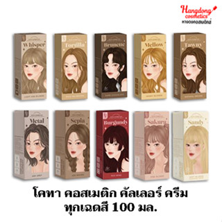 โคทา คอสเมติก คัลเลอร์ ครีม ทุกเฉดสี 100 มล.