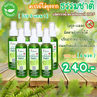 สเปรย์ตะไคร้หอมไล่ยุง ขนาด 100 ml 5 ขวด แถมฟรี 1 ขวด ส่งฟรี!!! สเปรย์ไล่ยุง กลิ่นหอมสูตรธรรมชาติ