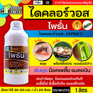 ไพธั่น 1ลิตร (ไดคลอร์วอส) ป้องกันกำจัดเพลี้ยและแมลงต่างๆ เพลี้ยไฟ เพลี้ยอ่อน