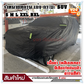 ผ้าคลุมรถเก๋ง S M L XXL BXL ผ้าคลุมรถยนต์ ผ้าคลุมรถ ผ้าคลุมรถกระบะ ผ้าคลุมรถสีดำ เนื้อผ้าร่มอย่างหนา พร้อมแถบสะท้อนแสง+