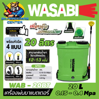 ถังพ่นยาแบตเตอรี่ สะพายหลัง ขนาดถัง 20ลิตร แรงดัน 0.4Mpa ยี่ห้อ WASABI รุ่น WAB-20BT