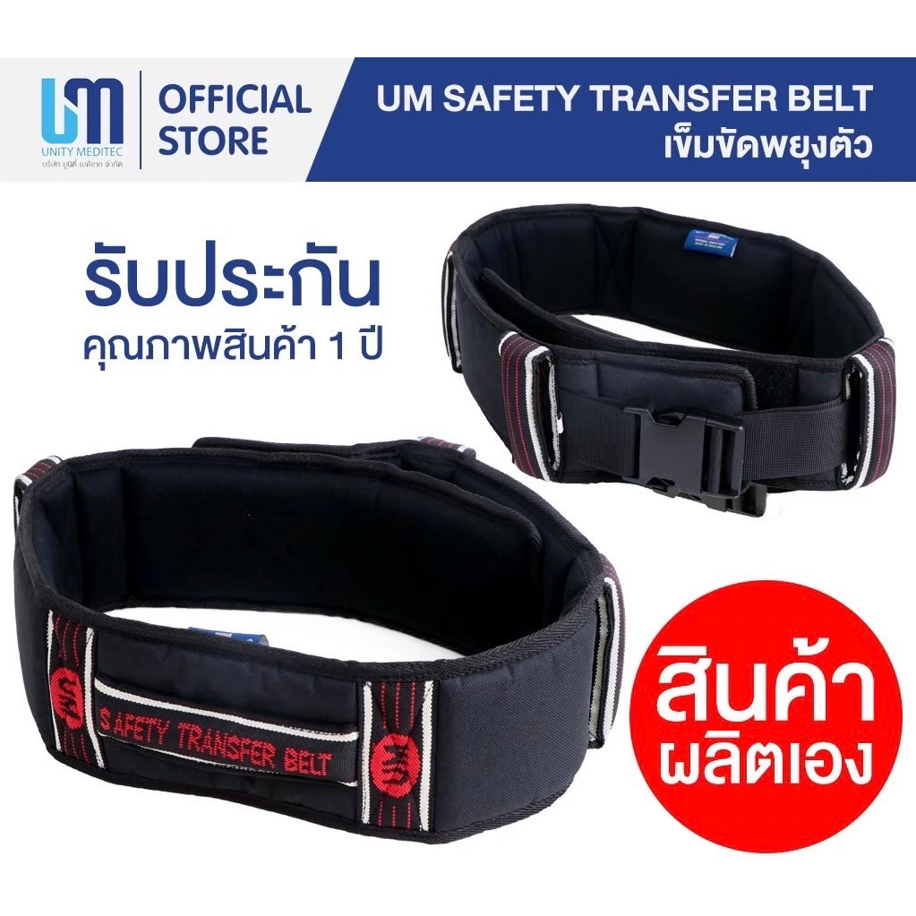 เข็มขัดพยุงตัวผู้ป่วย รุ่นธรรมดา"ดำเเดง" ยูเอ็ม (🌟ยอดนิยม🌟) - (UM SAFETY TRANSFER BELT)