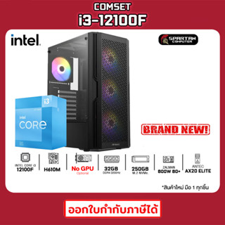 COMSET / CPU i3-12100F / 32GB DDR4 / 250GB M.2 / 800W 80+ / No GPU คอมพิวเตอร์ คอมเล่นเกม คอมประกอบ PC GAMING COMPUTER