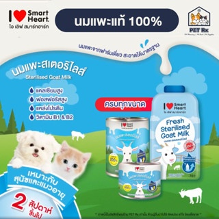 SmartHeart: Goat Milk นมแพะแท้ 100% ปราศจากนมผง รวมทุกขนาด!