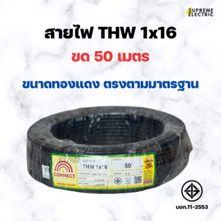 สายไฟทองแดง THW 1x16 (50m.) มอก. ยาวเต็มเมตร ขนาดตรงตามมาตรฐาน สายไฟบ้าน