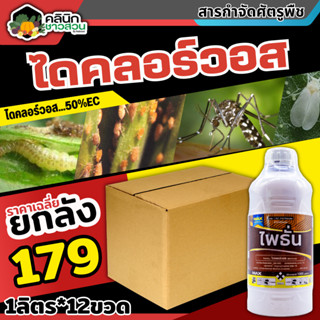 🥬 💥💥 สินค้ายกลัง 💥💥 ไพธั่น (ไดคลอร์วอส) บรรจุ 1ลิตร*12ขวด ป้องกันกำจัดเพลี้ยและแมลงต่างๆ เพลี้ยไฟ เพลี้ยอ่อน