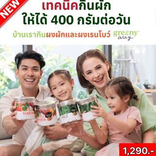 🥬Greeny way Kale ผงผักเคล สารอาหารครบ ทานได้ทุกวัย ผู้สูงอายุ ออร์แกนิค100% ราชินีผักใบเขียว เข้มข้น จากแม่แอนและภูริ