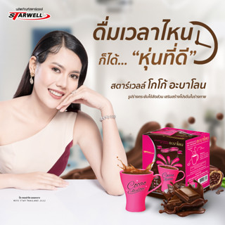 Starwell โกโก้เพื่อสุขภาพ สตาร์เวลล์ โกโก้ อะบาโลน