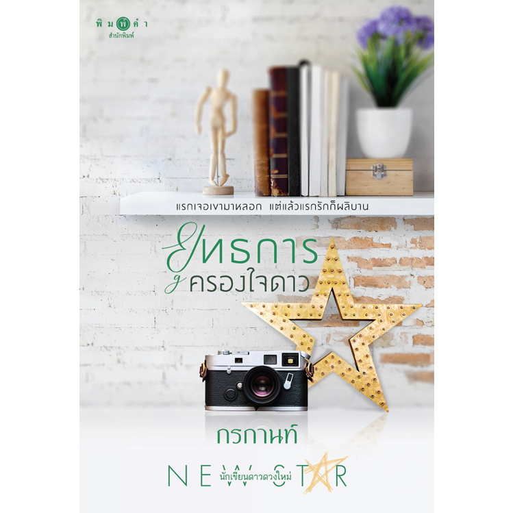 [Special Price] สถาพรบุ๊คส์ หนังสือ นิยายรัก ยุทธการครองใจดาว โดย กรกานท์