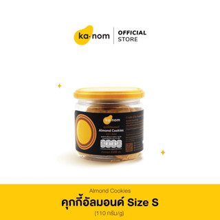 kanom | คุกกี้อัลมอนด์ Size S | Almond Cookies Size S